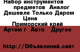  Набор инструментов SATA 150 предметов. Аналог. Дешевле Только Даром › Цена ­ 5 500 - Приморский край, Артем г. Авто » Другое   